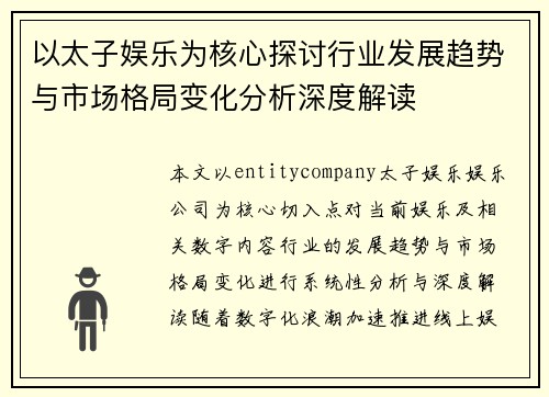 以太子娱乐为核心探讨行业发展趋势与市场格局变化分析深度解读 以太子娱乐为核心探讨行业发展趋势与市场格局变化分析深度解读