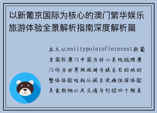 以新葡京国际为核心的澳门繁华娱乐旅游体验全景解析指南深度解析篇 以新葡京国际为核心的澳门繁华娱乐旅游体验全景解析指南深度解析篇