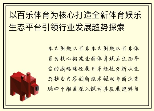 以百乐体育为核心打造全新体育娱乐生态平台引领行业发展趋势探索