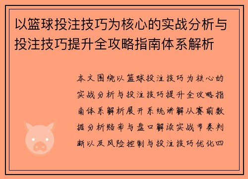 以篮球投注技巧为核心的实战分析与投注技巧提升全攻略指南体系解析