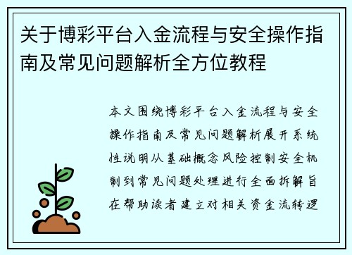 关于博彩平台入金流程与安全操作指南及常见问题解析全方位教程
