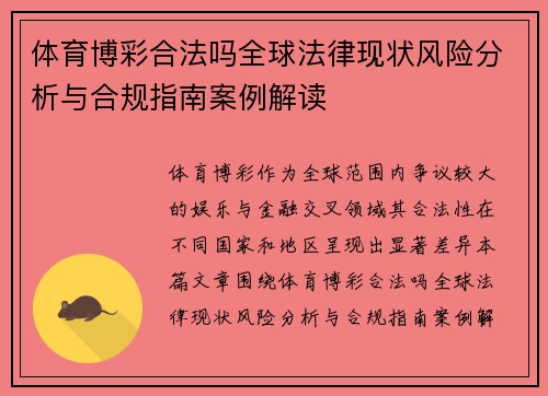 体育博彩合法吗全球法律现状风险分析与合规指南案例解读 体育博彩合法吗全球法律现状风险分析与合规指南案例解读