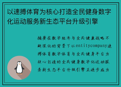 以速搏体育为核心打造全民健身数字化运动服务新生态平台升级引擎