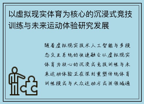 以虚拟现实体育为核心的沉浸式竞技训练与未来运动体验研究发展 以虚拟现实体育为核心的沉浸式竞技训练与未来运动体验研究发展