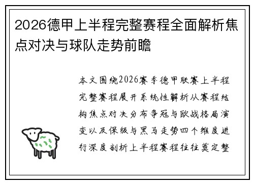 2026德甲上半程完整赛程全面解析焦点对决与球队走势前瞻