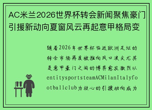 AC米兰2026世界杯转会新闻聚焦豪门引援新动向夏窗风云再起意甲格局变化 AC米兰2026世界杯转会新闻聚焦豪门引援新动向夏窗风云再起意甲格局变化