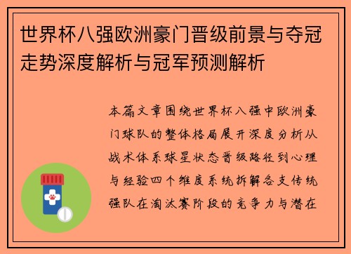 世界杯八强欧洲豪门晋级前景与夺冠走势深度解析与冠军预测解析 世界杯八强欧洲豪门晋级前景与夺冠走势深度解析与冠军预测解析