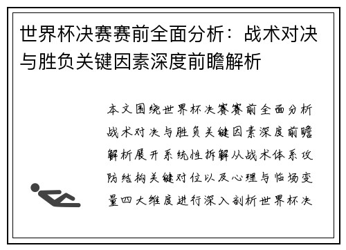世界杯决赛赛前全面分析：战术对决与胜负关键因素深度前瞻解析