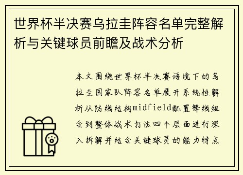 世界杯半决赛乌拉圭阵容名单完整解析与关键球员前瞻及战术分析