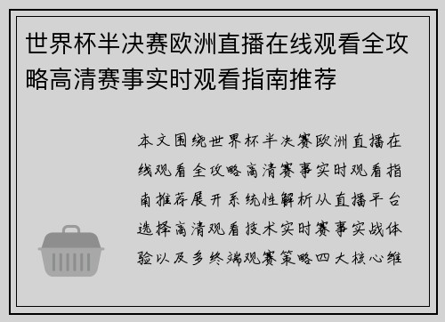 世界杯半决赛欧洲直播在线观看全攻略高清赛事实时观看指南推荐