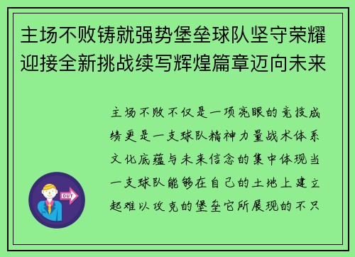主场不败铸就强势堡垒球队坚守荣耀迎接全新挑战续写辉煌篇章迈向未来